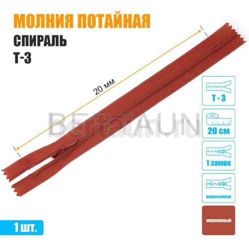 МОЛНИЯ №512  ПОТАЙНАЯ  1 замок спираль Т3 20 см (287) морковный