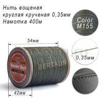 Нитки вощеные№562 d 0.35 мм 400 м Master Bert круглые (Polyester Round) M155 хаки