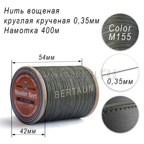 Нитки вощеные№562 d 0.35 мм 400 м Master Bert круглые (Polyester Round) M155 хаки Нитки вощеные№562 d 0.35 мм 400 м Master Bert круглые (Polyester Round) M155 хаки