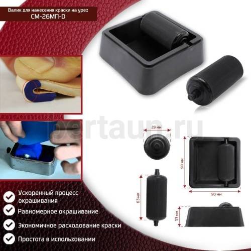 Инстр. № 94 Валик для нанесения краски на урез СМ-26МП-D
