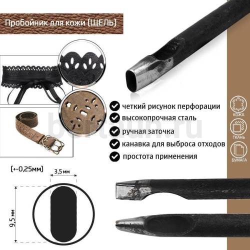 Пробойник №154  пробойник фигурный арт. 3000 "щель" 9,5*3,5  мм (+-0,25)