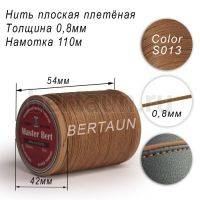 Нитки вощеные№271 d 0.8мм 110 м Master Bert плоские (Polyester Flat) S013 темно-бежевый