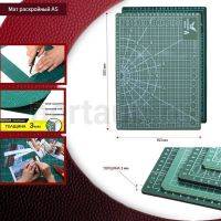 Инстр. №189 Мат раскройный А5 220*150 мм