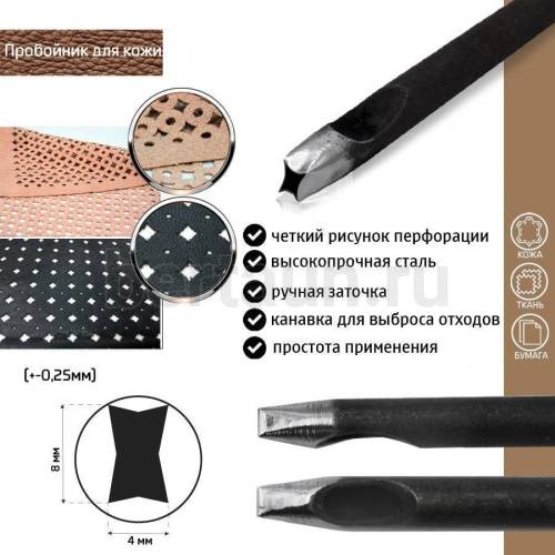 Пробойник №222 пробойник фигурный арт. 3000 "астроида ромбовидная"  8*4  мм (+-0,25)