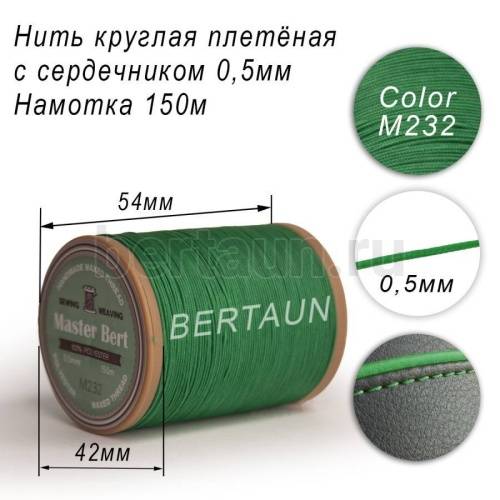 Нитки вощеные№484 d 0.5 мм 150 м Master Bert круглые (Microcore Round) M232 зеленый