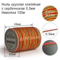 Нитки вощеные№489 d 0.5 мм 150 м Master Bert круглые (Microcore Round) M250 радуга
