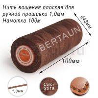 Нитки вощеные№172 д/ручной прошивки d 1,0 мм 100 м плоские (Braided Flat) плетеные MB коричн. S019