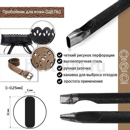 Пробойник №199 пробойник фигурный арт. 4000 "щель" 12*5  мм (+-0,25)