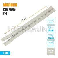 МОЛНИЯ №558  БРЮЧНАЯ  1 замок спираль Т4  20 см (313) светло серая