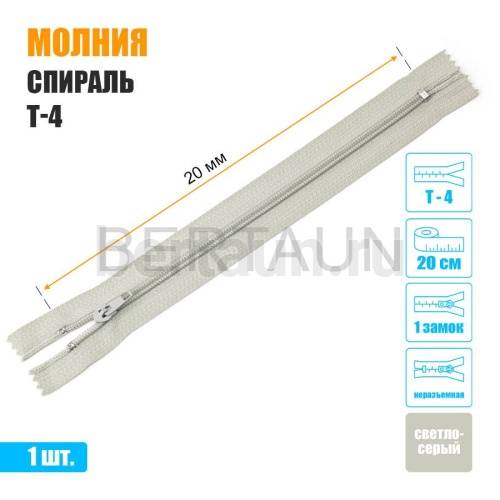 МОЛНИЯ №558  БРЮЧНАЯ  1 замок спираль Т4  20 см (313) светло серая