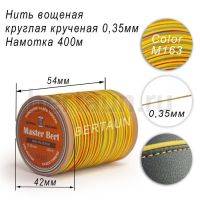 Нитки вощеные№327 d 0.35 мм 400 м Master Bert круглые (Polyester Round) M163 радуга