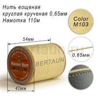 Нитки вощеные№358 d 0.65 мм 110 м Master Bert круглые (Polyester Round) M103 молочный