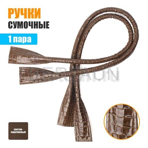 Ручки сумочные готовые 65см №119 полиурет. св.корич. крок. лак