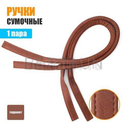 Ручки сумочные 75 см крепл.УЗКОЕ №149 полиурет. терракот
