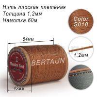 Нитки вощеные№309 d 1,2 мм 60 м Master Bert плоские (Polyester Flat) S018 светло-коричневый  
