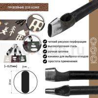 Пробойник №330  пробойник фигурный арт. 6000 "щель" 23*9  мм (+-0,25)