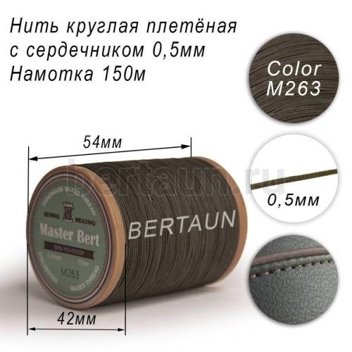 Нитки вощеные№492 d 0.5 мм 150 м Master Bert круглые (Microcore Round) M263 серый