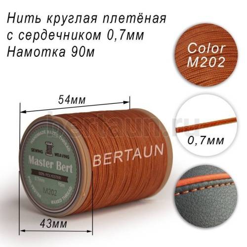 Нитки вощеные№516 d 0.7 мм 90 м Master Bert круглые (Microcore Round) M202 рыжий Нитки вощеные№516 d 0.7 мм 90 м Master Bert круглые (Microcore Round) M202 рыжий