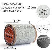 Нитки вощеные№565 d 0.35 мм 400 м Master Bert круглые (Polyester Round) M122 светло-серый