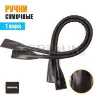 Ручки сумочные готовые 65см № 98  полиурет. шоколад