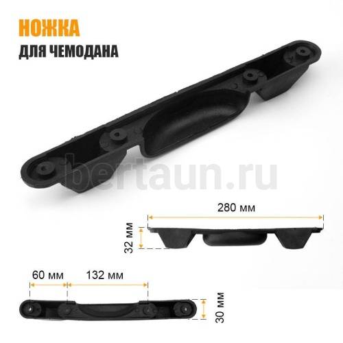Ножка №28  подставка д/чемод. черн.пластик 28*3*3,2 см