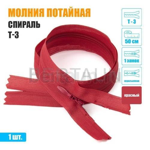 МОЛНИЯ №612  ПОТАЙНАЯ  1 замок спираль Т3 50 см (148) красная