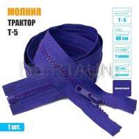 МОЛНИЯ №414  КУРТОЧНАЯ Т5 трактор 1 замка 80 см (170) фиолетовая