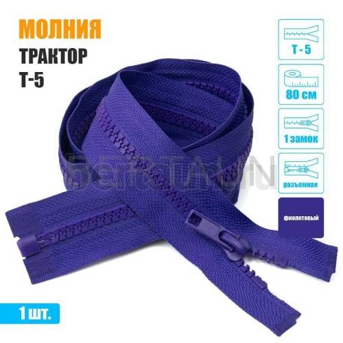 МОЛНИЯ №414  КУРТОЧНАЯ Т5 трактор 1 замка 80 см (170) фиолетовая
