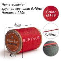 Нитки вощеные№346 d 0.45 мм 220 м Master Bert круглые (Polyester Round) M149 красный