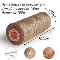 Нитки вощеные№553 д/ручной прошивки d 1,0 мм 100 м плоские (Braided Flat) плетеные MB св.беж 8050