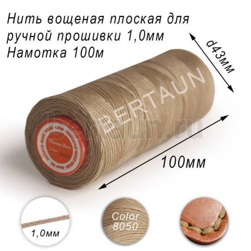 Нитки вощеные№553 д/ручной прошивки d 1,0 мм 100 м плоские (Braided Flat) плетеные MB св.беж 8050