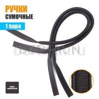 Ручки сумочные 75 см крепл.УЗКОЕ №166 полиурет. темно коричн.рифленый