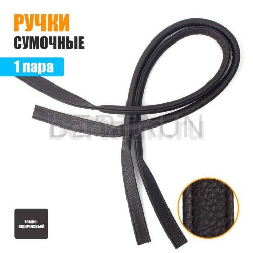 Ручки сумочные 75 см крепл.УЗКОЕ №166 полиурет. темно коричн.рифленый