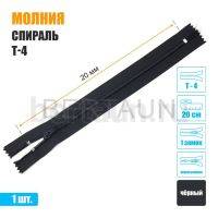 МОЛНИЯ №568  БРЮЧНАЯ  1 замок спираль Т4  20 см (322) черная 