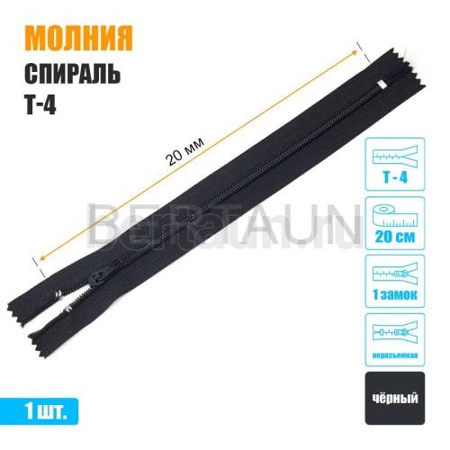 МОЛНИЯ №568  БРЮЧНАЯ  1 замок спираль Т4  20 см (322) черная 