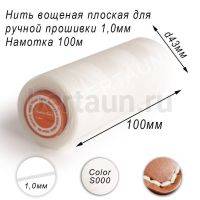 Нитки вощеные № 2 д/ручной прошивки d 1,0 мм 100 м плоские (Braided Flat) плетеные MВ белый S000