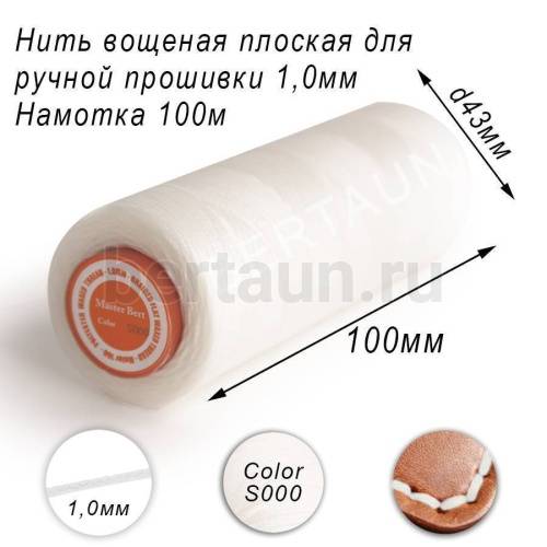 Нитки вощеные № 2 д/ручной прошивки d 1,0 мм 100 м плоские (Braided Flat) плетеные MВ белый S000