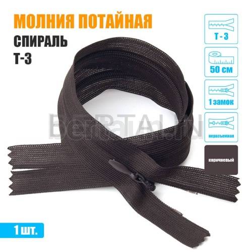 МОЛНИЯ №533  ПОТАЙНАЯ  1 замок спираль Т3 50 см (304)  коричневый