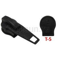 Замок-бегунок №210  на спираль Т5 АР автомат обувной черный 