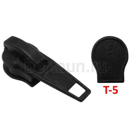 Замок-бегунок №210  на спираль Т5 АР автомат обувной черный 