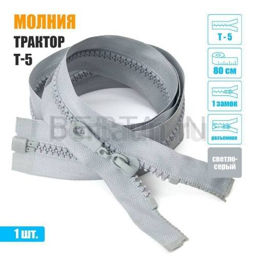 МОЛНИЯ №583  КУРТОЧНАЯ трактор Т5 1 замка 80 см (314)  светло-серая