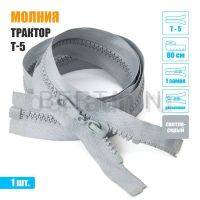 МОЛНИЯ №583  КУРТОЧНАЯ трактор Т5 1 замка 80 см (314)  светло-серая