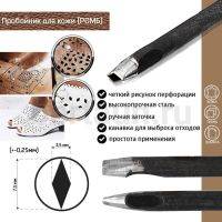 Пробойник №113  пробойник фигурный арт. 2000 "ромб" 7,5*3,5мм (+-0,25)