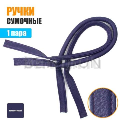 Ручки сумочные 75 см крепл.УЗКОЕ №107 полиурет. фиолетовый мат