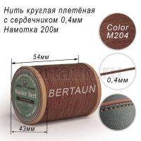 Нитки вощеные№458 d 0.4 мм 200 м Master Bert круглые (Microcore Round) M204 коричневый