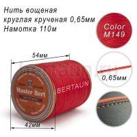 Нитки вощеные№370 d 0.65 мм 110 м Master Bert круглые (Polyester Round) M149 красный