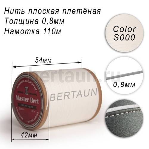 Нитки вощеные№261 d 0.8мм 110 м Master Bert плоские (Polyester Flat) S000 белый