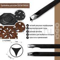 Пробойник №125  пробойник фигурный арт. 3000 "дельтоида" 7*5,5  мм (+-0,25)