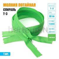 МОЛНИЯ №521  ПОТАЙНАЯ  1 замок спираль Т3 50 см (334) салатовый 