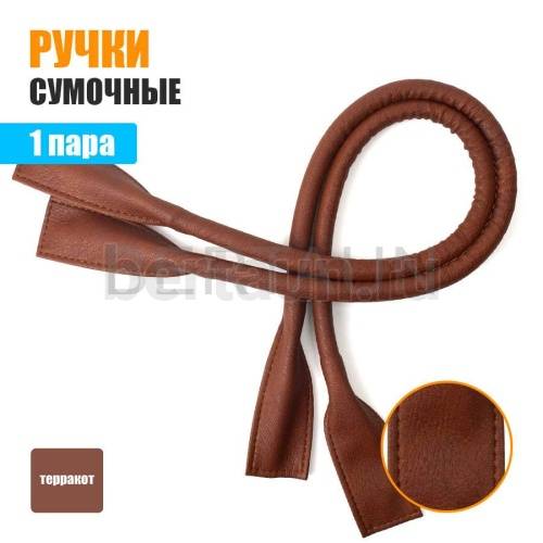 Ручки сумочные готовые 65см №152 полиурет. терракот